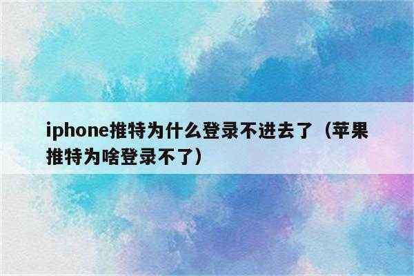 iphone手机为什么推特登不了（iphone手机为什么推特登不了账号）