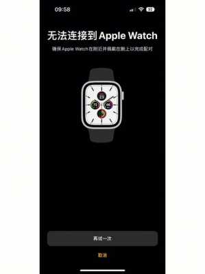 为什么iphonewatch连不上手机（iphone watch连接不到手机）