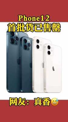 iphone12售罄是什么手机（iphone 12首批售罄）