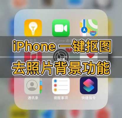 什么iphone手机可以抠图（苹果用什么抠图最好）