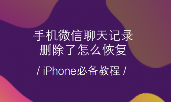 手机iphone用什么下载微信聊天记录（iphone怎么下载微信聊天记录）