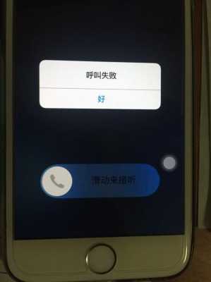 为什么iphone手机呼叫失败（iphone手机 呼叫失败）