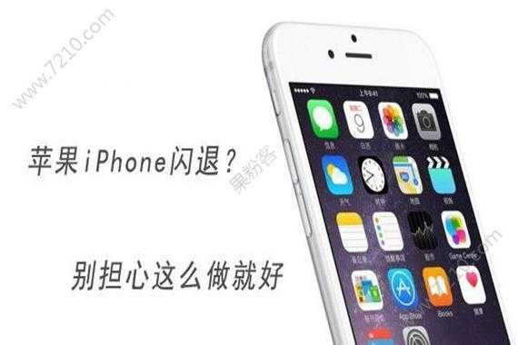 为什么iphone7手机会闪退（iphone 7为什么会闪退）