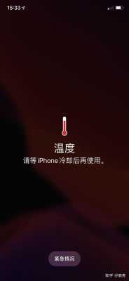 iphone手机为什么总显示温度高（苹果手机老是显示温度高怎么办）